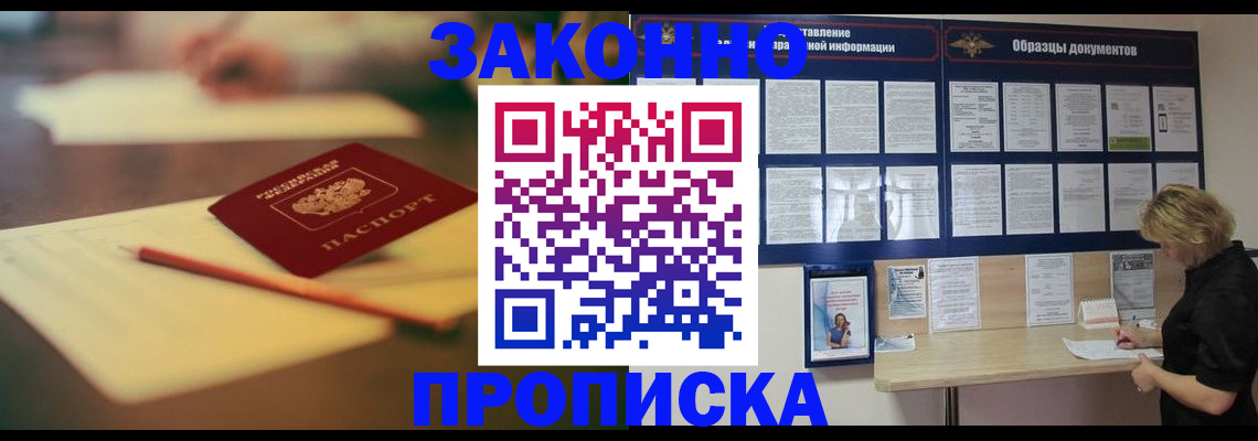 прописка законно в Щёкино